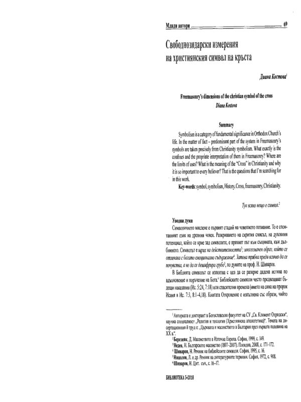 Свободнозидарски измерения на християнския символ на кръста