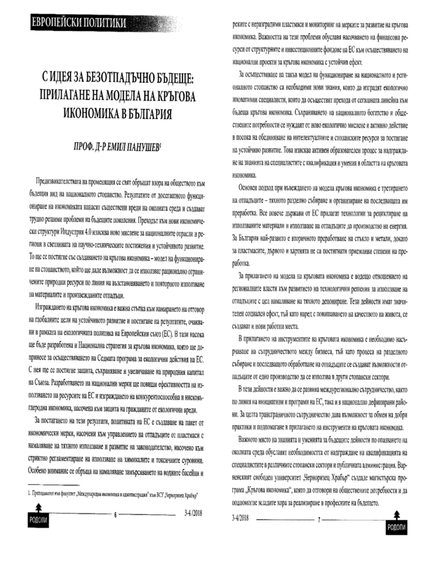 С идея за безотпадъчно бъдеще: Прилагане на модела на кръгова икономика в България