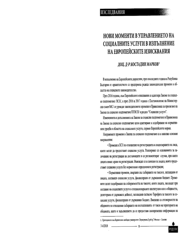 Нови моменти в управлението на социалните услуги в изпълнение на европейските изисквания