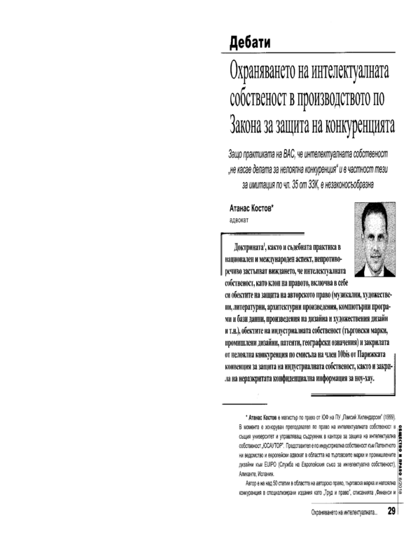 Охраняването на интелектуалната собственост в производството по Закона за защита на конкуренцията