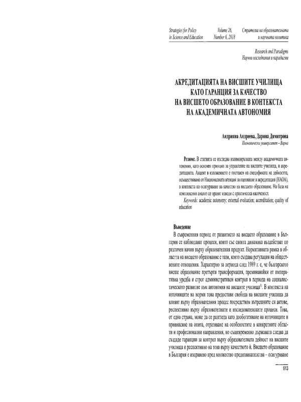 Акредитацията на висшите училища като гаранция за качество на висшето образование в контекста на академичната автономия