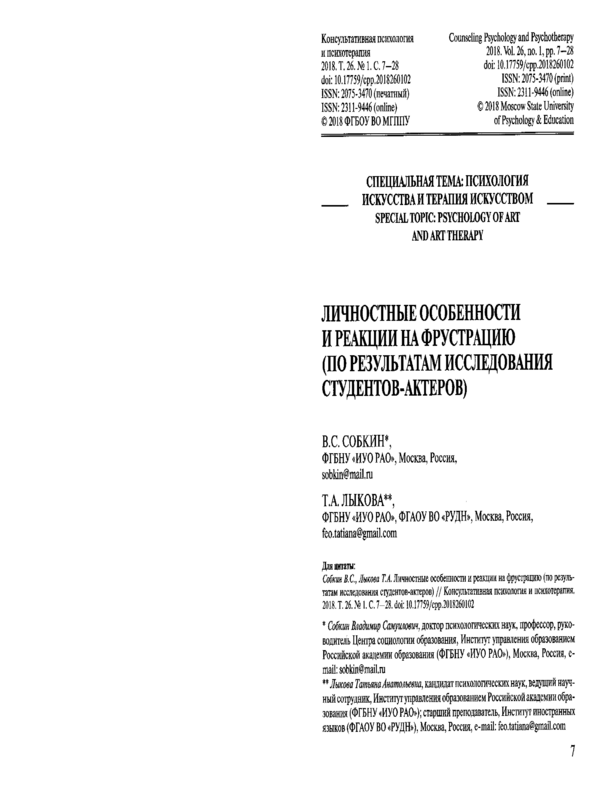 Личностные особенности и реакции на фрустрацию (по результатам исследования студентов-актеров)