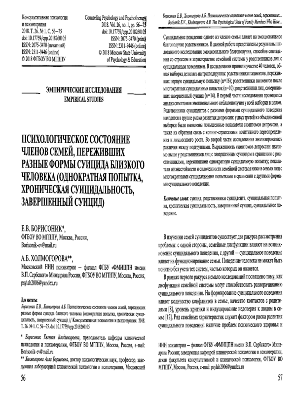 Психологическое состояние членов семей, переживших разные формы суицида близкого человека (однократныя попытка, хроническая суицидальность, завершенный суицид)