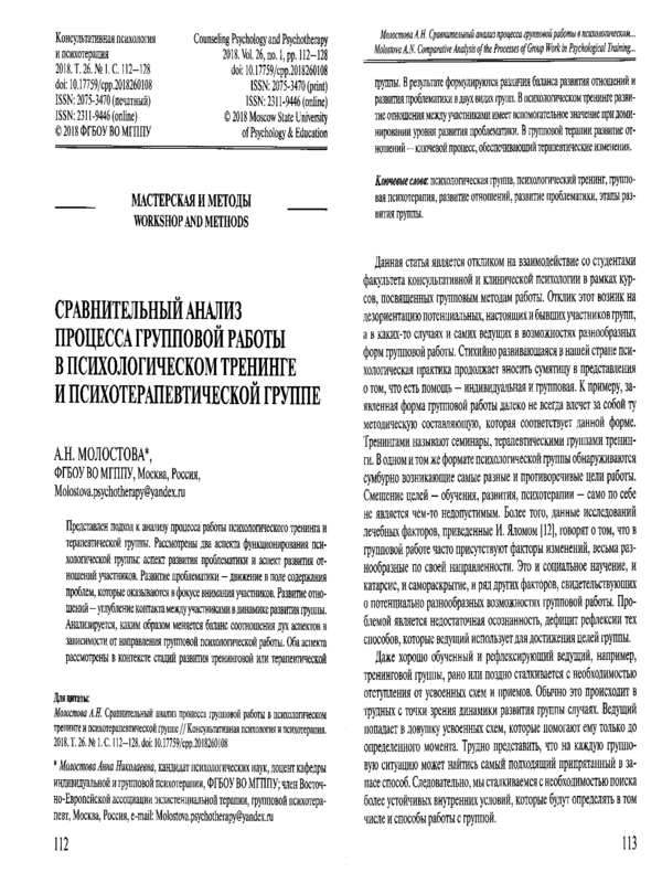 Сравнительный анализ процесса групповой работы в психологическом тренинге и психотерапевтической группе