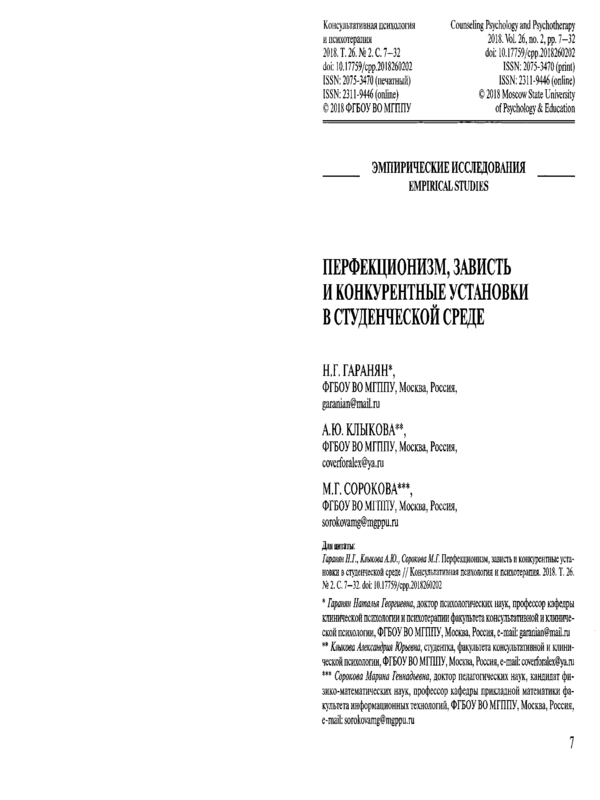 Перфекционизм, зависть и конкурентные установки в студенческой среде