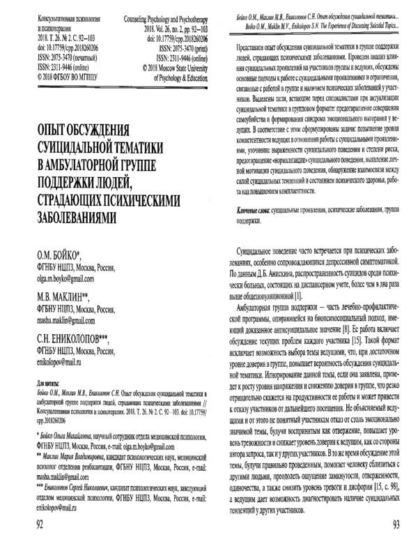 Опыт обсуждения суицидальной тематики в амбулаторной группе поддержки людей, страдающих психическими заболеваниями