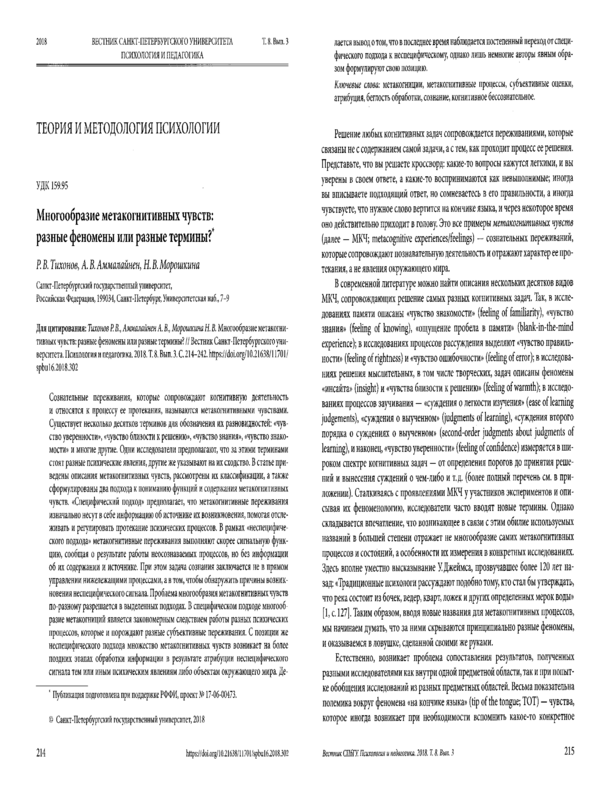 Многообразие метакогнитивных чувств: разные феномены или разные термины?