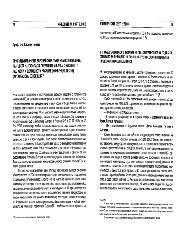 Присъединяване на Европейския съюз към Конвенцията на Съвета на Европа за превенция и борба с насилието над жени и домашното насилие (Конвенция № 201) (Истанбулска конвенция)