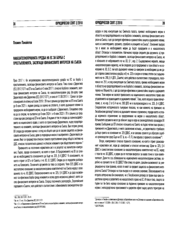 Наказателноправна уредба на ЕС за борба с престъпленията, засягащи финансовите интереси на Съюза