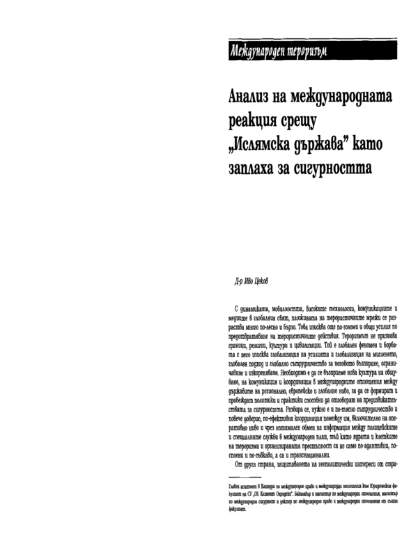 Анализ на международната реакция срещу 