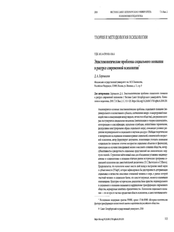 Эпистемологические проблемы социального познания в ракурсе современной психологии