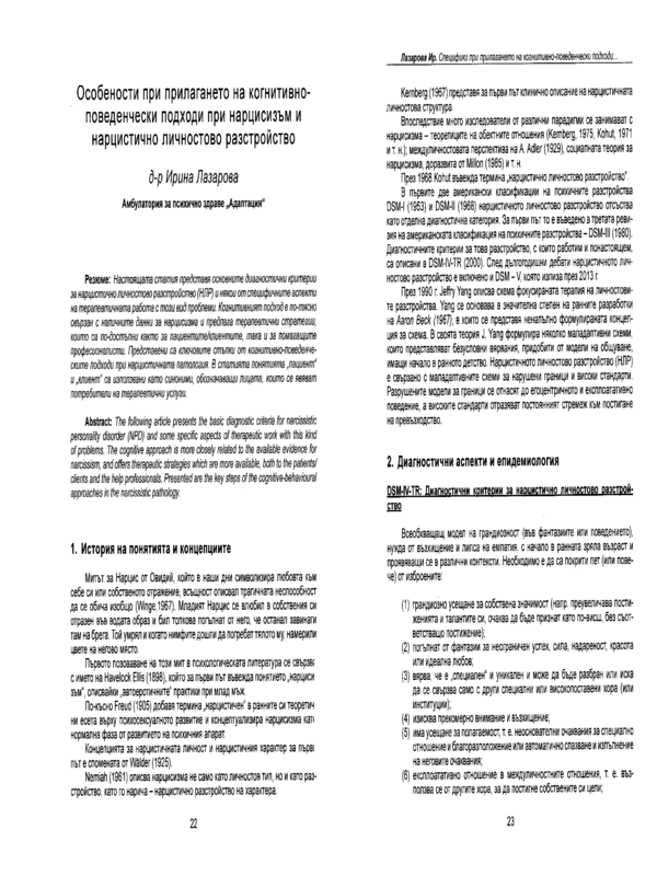 Особености при прилагането на когнитивно-поведенчески подходи при нарцизъм и нарцистично личностово разстройство