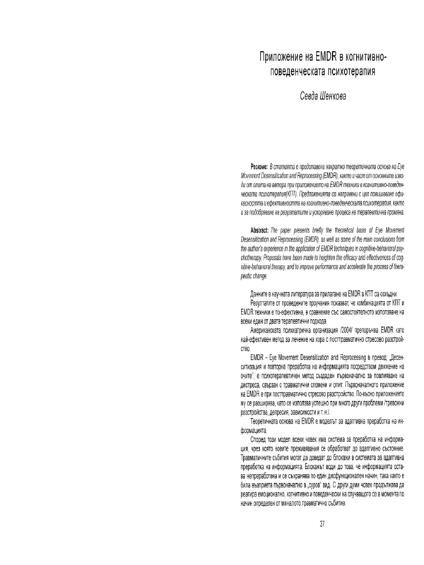 Приложение на EMDR в когнитивно-поведенческата психотерапия