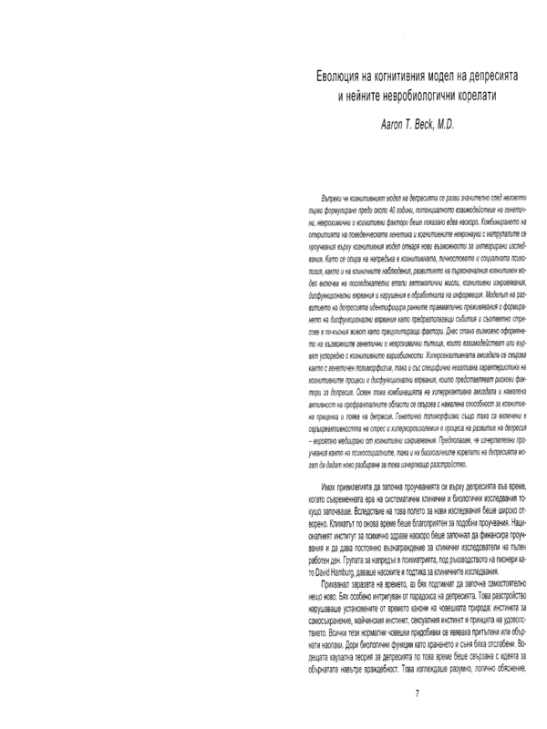 Еволюция на когнитивния модел на депресията и нейните невробиологични корелати