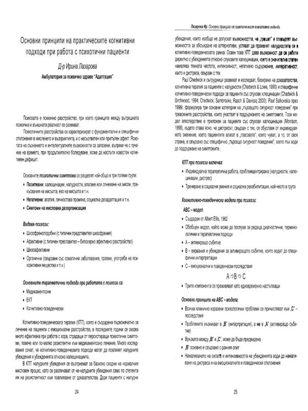 Основни принципи на практическите когнитивни подходи при работа с психотични пациенти
