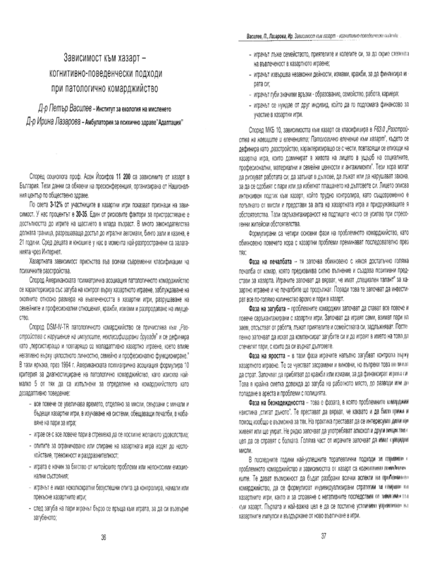 Зависимост към хазарт - когнитивно-поведенчески подходи при патологично комарджийство