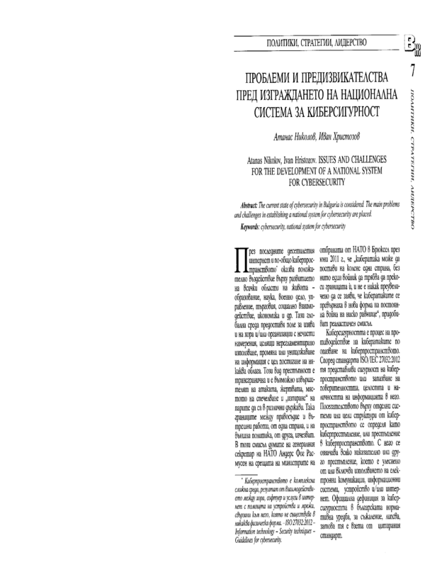 Проблеми и предизвикателства пред изграждането на национална система за киберсигурност