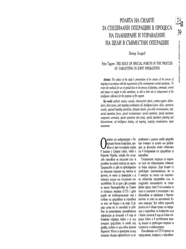 Ролята на силите за специални операции в процеса на планиране и управление на цели в съвместни операции