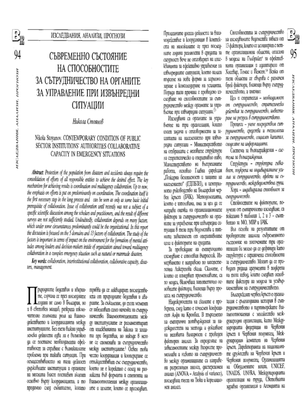 Съвременното състояние на способностите за сътрудничество на органите за управление при извънредни ситуации