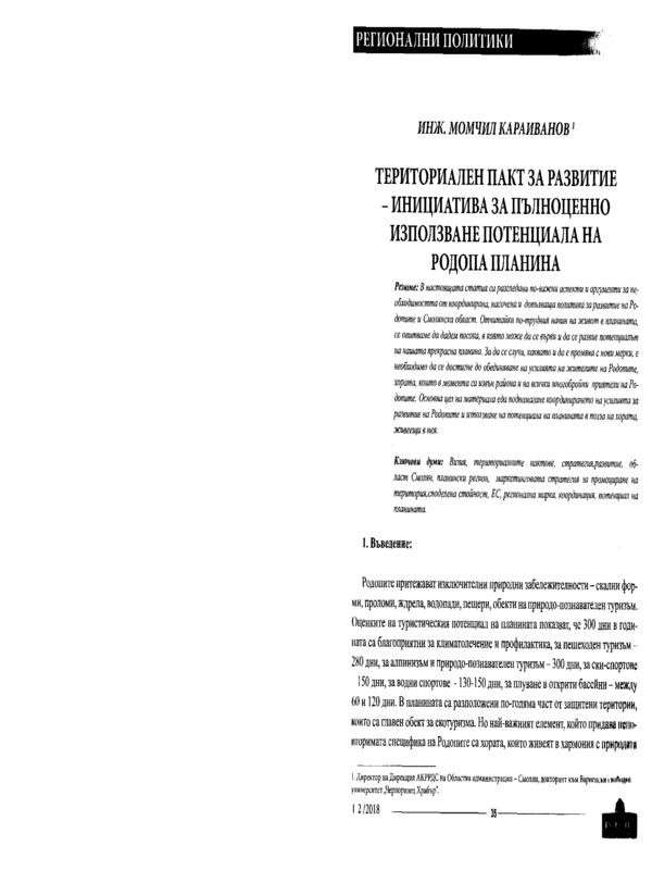 Териториален пакт за развитие - инициатива за пълноценно използване потенциала на Родопа планина