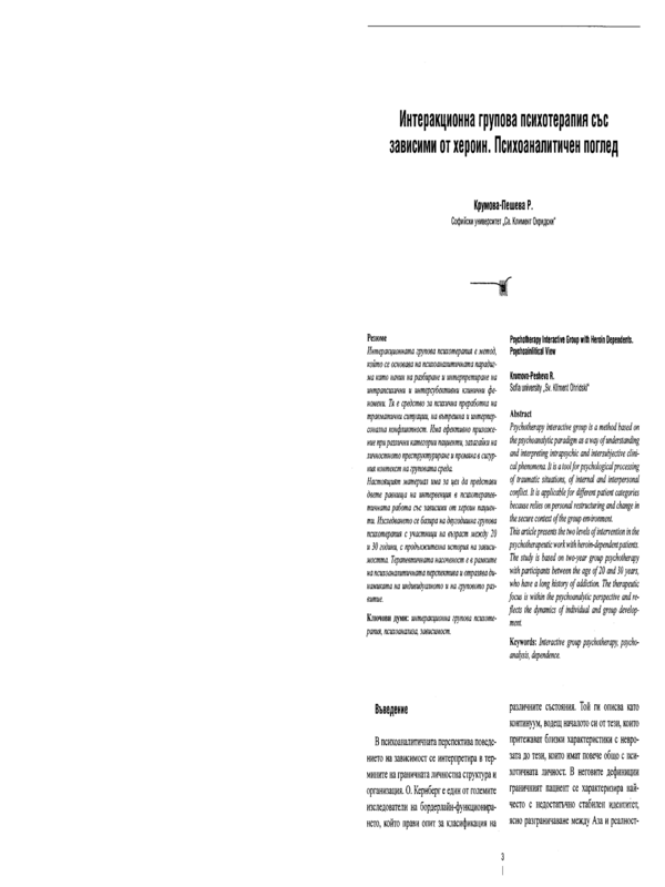 Интеракционна групова психотерапия със зависими от хероин. Психоаналитичен поглед