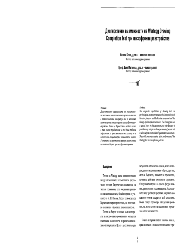 Диагностични възможности на Wartegg Drawing Completion Test при шизофренни разстройства