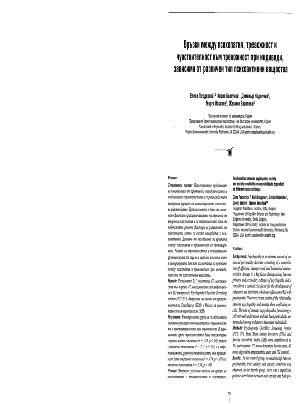 Връзки между психопатия, тревожност и чувствителност към тревожност при индивиди, зависими от различен тип психоактивни вещества