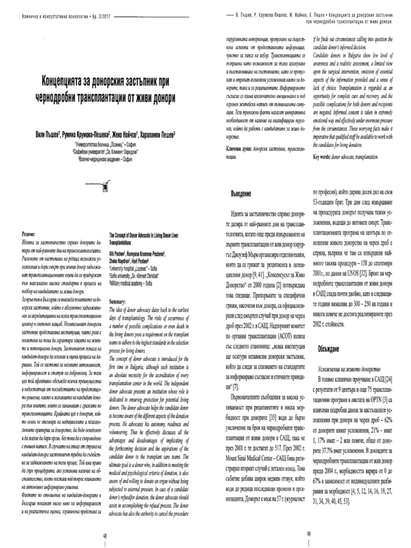 Концепцията за донорския застъпник при чернодобни трансплантации от живи донори