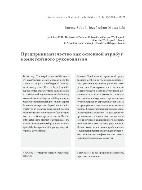 Предпринимательство как основной атрибут компетентного руководителя