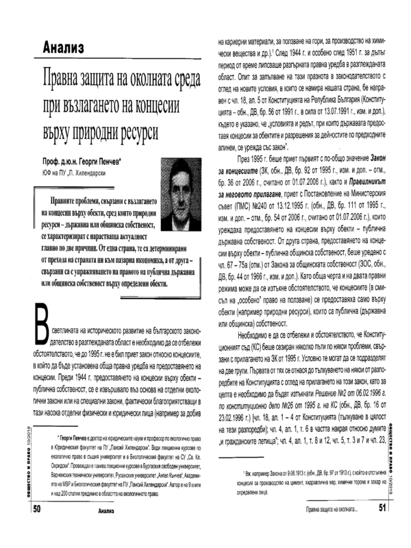 Правна защита на околната среда при възлагането на концесии върху природни ресурси