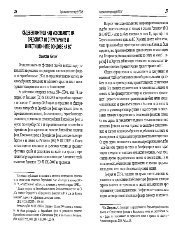 Съдебен контрол над усвояването на средствата от структурните и инвестиционните фондове на ЕС