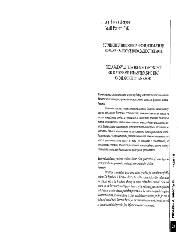 Установителни искове за несъществуване на вземане и за погасено по давност вземане
