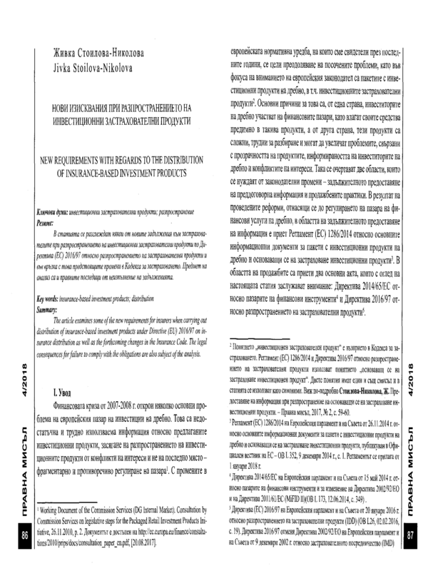 Нови изисквания при разпространението на инвестиционни застрахователни продукти