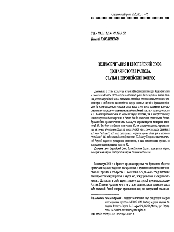 Великобритания и Европейский союз: долгая история развода. Статья 1. Европейский вопрос
