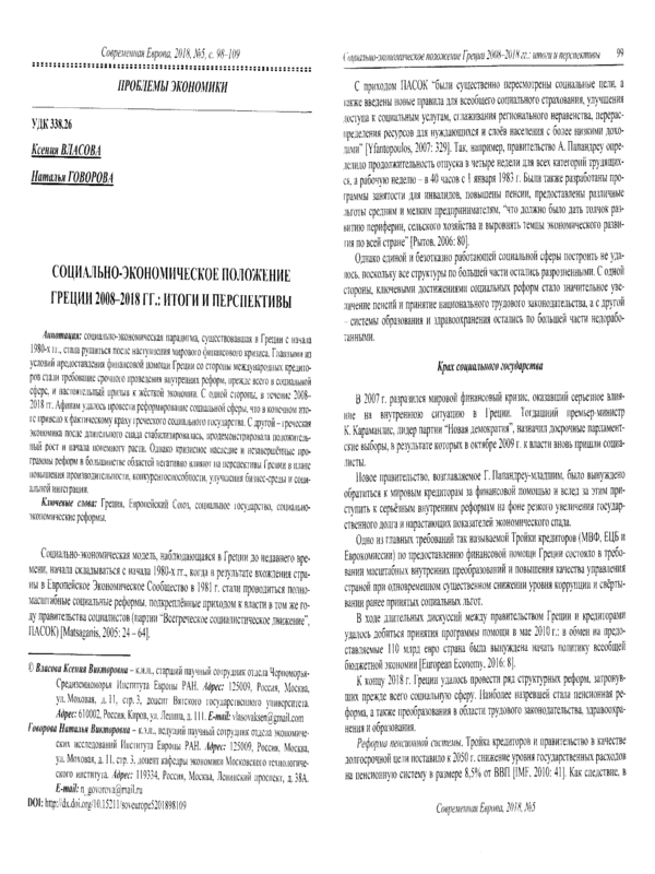 Социально-экономическое положение Греции 2008-2018 гг.: итоги и перспективы