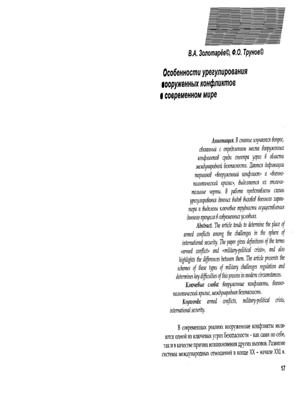 Особенности урегулирования вооруженных конфликтов в современном мире