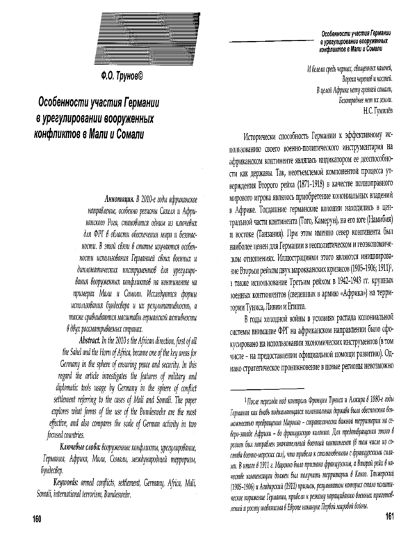 Особенности участия Германии в урегулировании вооруженных конфликтов в Мали и Сомали
