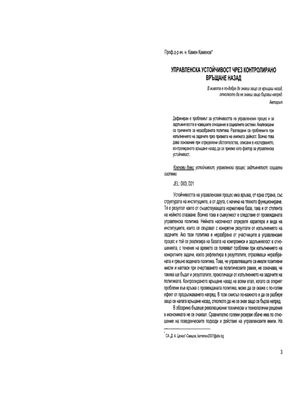 Управленска устойчивост чрез контролирано връщане назад = Governing sustainability through controlled going back