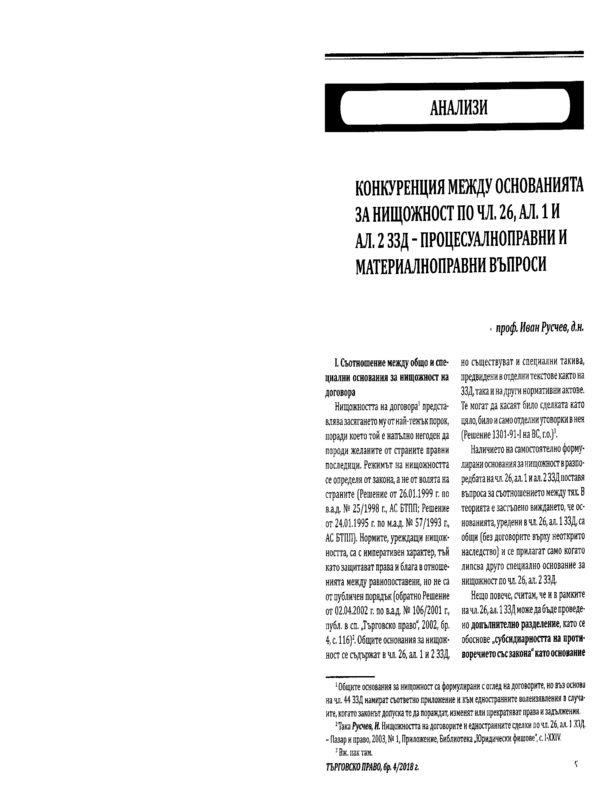 Конкуренция между основанията за нищожност по чл. 26, ал. 1 и ал. 2 ЗЗД - процесуалноправни и материалноправни въпроси