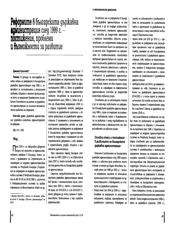 Реформите в българската държавна администрация след 1999 г.- постижения, проблеми и възможности за развитие