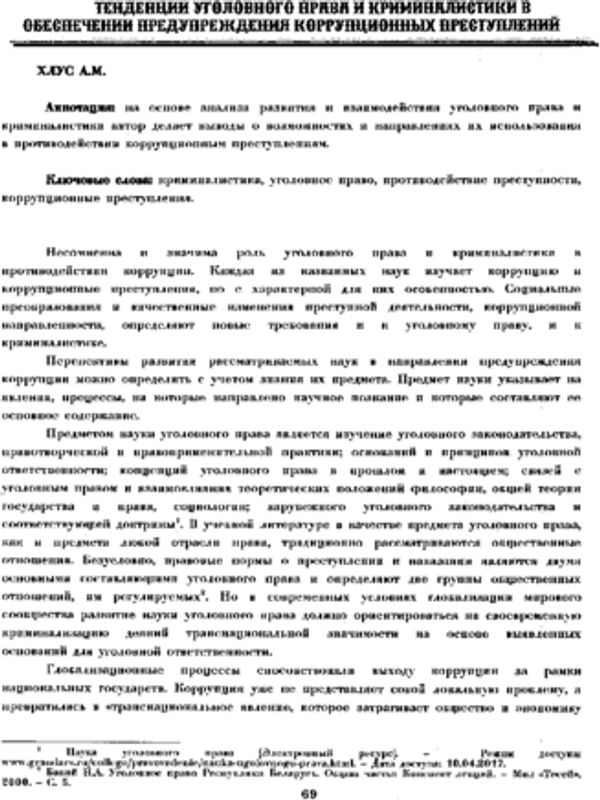 Тенденции уголовного права и криминалистики в обеспечении предупреждения коррупционных преступлений