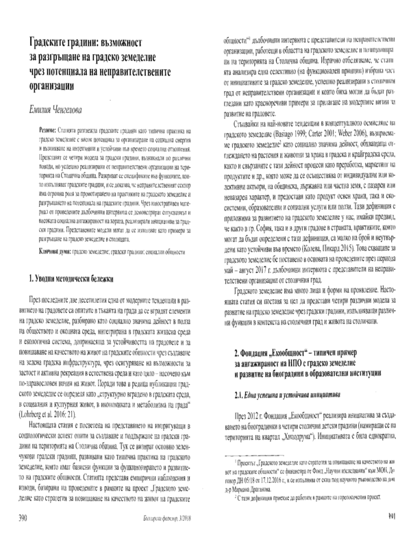 Градските градини: възможност за разгръщане на градско земеделие чрез потенциала на неправителствените организации