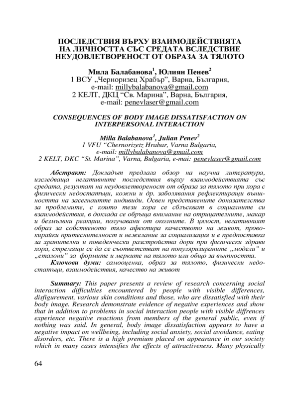 Последствия върху взаимодействията на личността със средата вследствие неудовлетвореност от образа за тялото