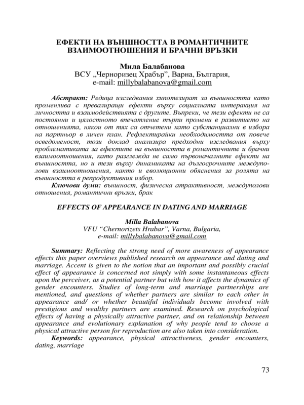 Ефекти на външността в романтичните взаимоотношения и брачни връзки