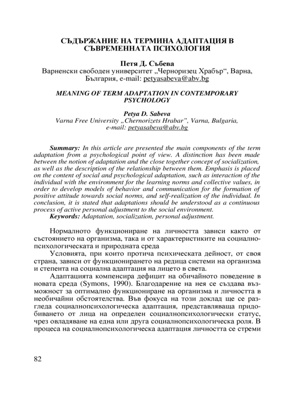 Съдържание на термина адаптация в съвременната психология