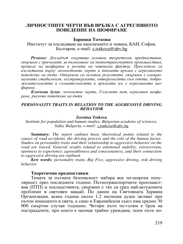 Личностните черти във връзка с агресивното поведение на шофиране