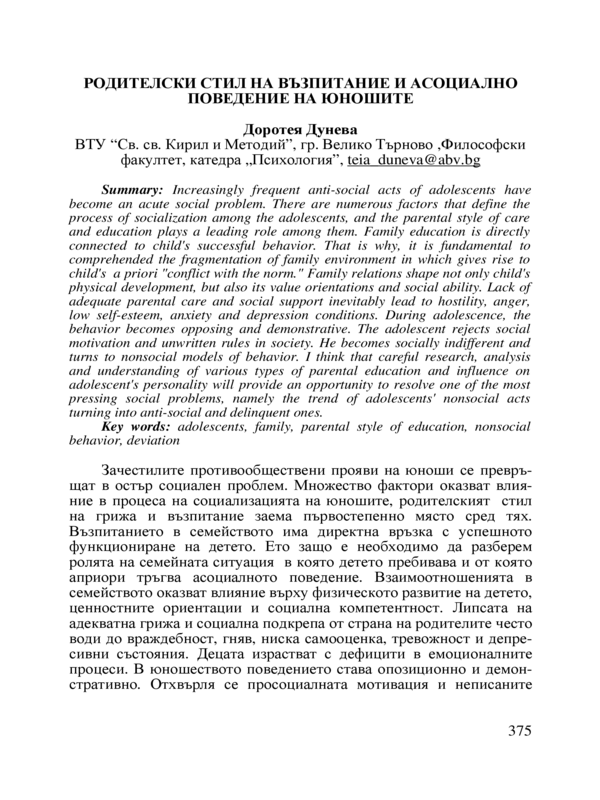 Родителски стил на възпитание и асоциално поведение на юношите