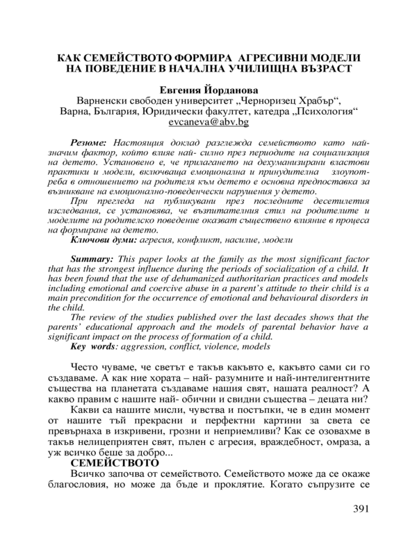 Как семейството формира агресивни модели на поведение в начална училищна възраст