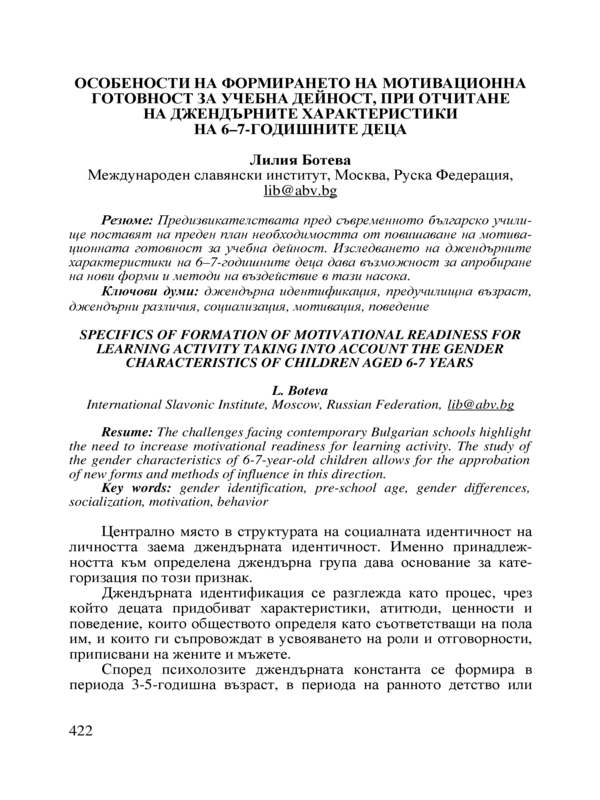 Особености на формирането на мотивационна готовност за учебна дейност, при отчитане на джендърните характеристики на 6-7 годишните деца