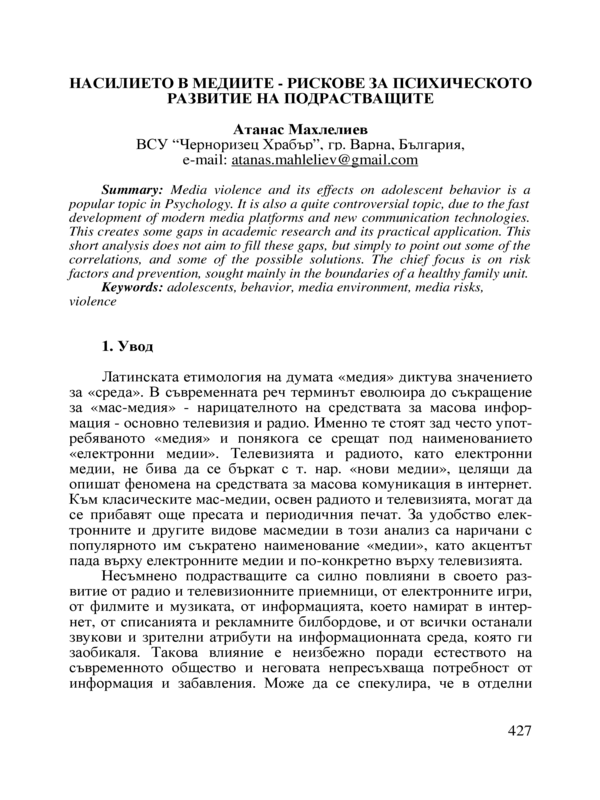 Насилието в медиите - рискове за психическото развитие на подрастващите